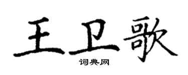 丁謙王衛歌楷書個性簽名怎么寫