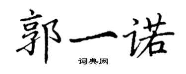 丁謙郭一諾楷書個性簽名怎么寫