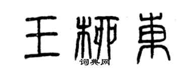 曾慶福王柳東篆書個性簽名怎么寫