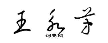 梁錦英王永芳草書個性簽名怎么寫