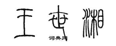 陳墨王世湘篆書個性簽名怎么寫