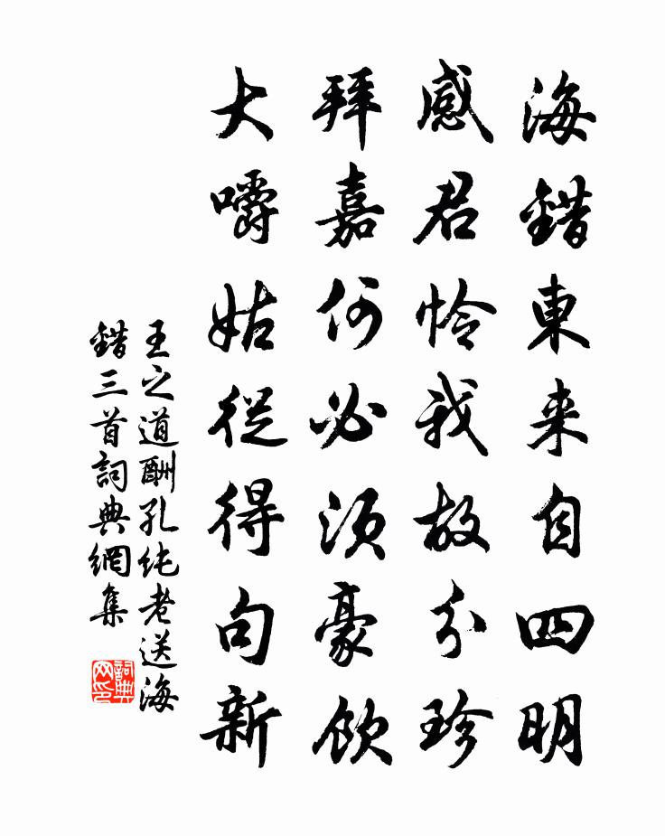 王之道酬孔純老送海錯三首書法作品欣賞