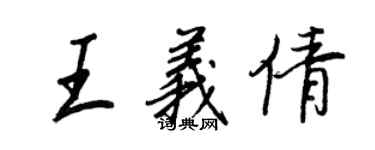 王正良王義倩行書個性簽名怎么寫