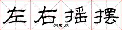 曾慶福左右搖擺隸書怎么寫