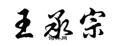 胡問遂王承宗行書個性簽名怎么寫