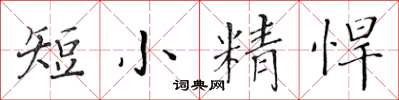 黃華生短小精悍楷書怎么寫