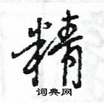 王旻寫的硬筆行書精