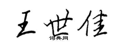 王正良王世佳行書個性簽名怎么寫