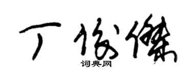 朱錫榮丁俊傑草書個性簽名怎么寫