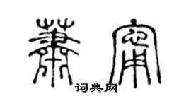 陳聲遠蕭寧篆書個性簽名怎么寫