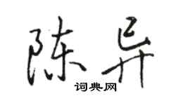 駱恆光陳異行書個性簽名怎么寫