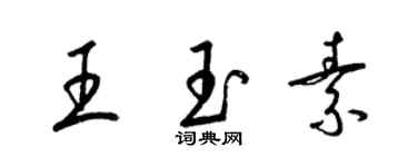 梁錦英王玉素草書個性簽名怎么寫