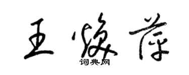 梁錦英王煥萍草書個性簽名怎么寫