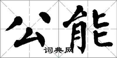 翁闓運公能楷書怎么寫