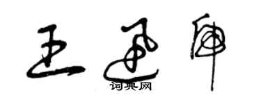 曾慶福王迅虎草書個性簽名怎么寫