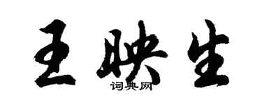 胡問遂王映生行書個性簽名怎么寫