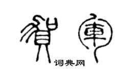 陳聲遠賀軍篆書個性簽名怎么寫