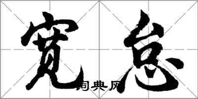 胡問遂寬怠行書怎么寫