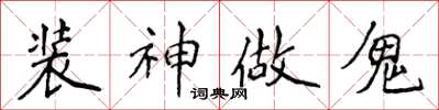 侯登峰裝神做鬼楷書怎么寫