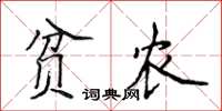 侯登峰貧農楷書怎么寫