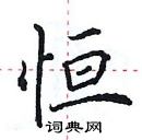 田英章寫的硬筆楷書恆