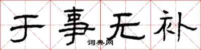 曾慶福於事無補隸書怎么寫