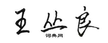 駱恆光王叢良行書個性簽名怎么寫