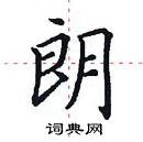 田英章寫的硬筆楷書朗