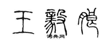 陳聲遠王毅朗篆書個性簽名怎么寫