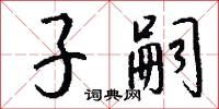 夷覆的意思_夷覆的解釋_國語詞典