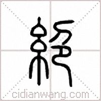 絕篆書