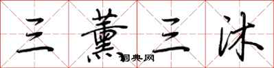 荊霄鵬三薰三沐行書怎么寫