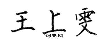 何伯昌王上雯楷書個性簽名怎么寫