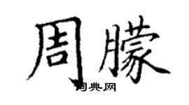 丁謙周朦楷書個性簽名怎么寫