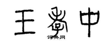 曾慶福王孝中篆書個性簽名怎么寫