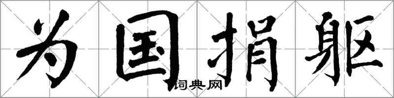 翁闓運為國捐軀楷書怎么寫