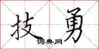 田英章技勇楷書怎么寫