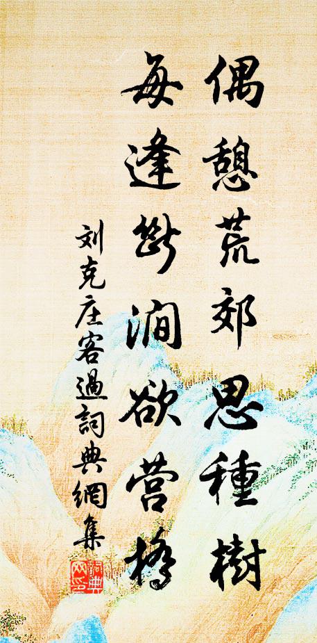 花繁溪圃合，柳暗野橋深 詩詞名句