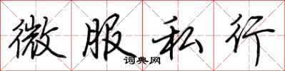 荊霄鵬微服私行行書怎么寫