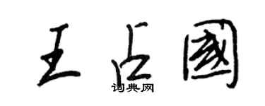 王正良王占國行書個性簽名怎么寫