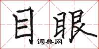 駱恆光目眼楷書怎么寫