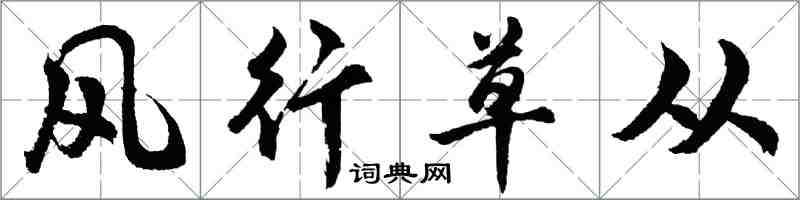 胡問遂風行草從行書怎么寫