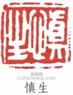 汪慎生的篆刻印章慎生