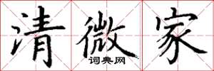 丁謙清微家楷書怎么寫