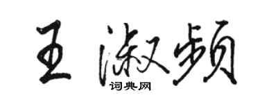 駱恆光王淑頻行書個性簽名怎么寫