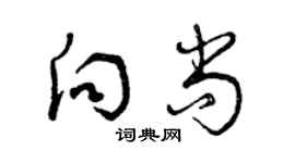 曾慶福向尚草書個性簽名怎么寫