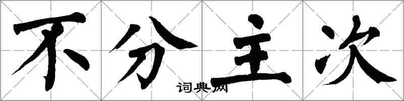 翁闓運不分主次楷書怎么寫