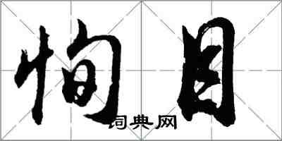 胡問遂恂目行書怎么寫