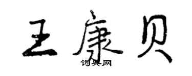 曾慶福王康貝行書個性簽名怎么寫