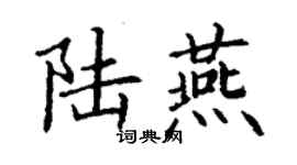 丁謙陸燕楷書個性簽名怎么寫